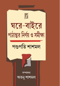 GHARE BAIRE PATHANTAR NIRNAY SAMIKSHA PASHUPATI SHASMAL